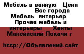 Мебель в ванную › Цена ­ 26 000 - Все города Мебель, интерьер » Прочая мебель и интерьеры   . Ханты-Мансийский,Покачи г.